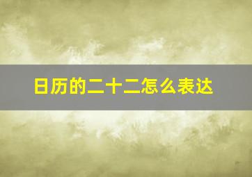 日历的二十二怎么表达