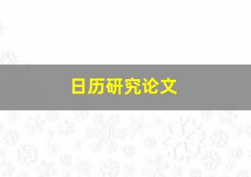 日历研究论文