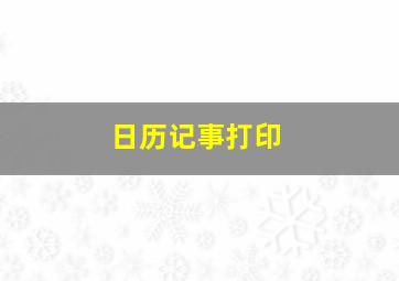 日历记事打印