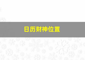 日历财神位置