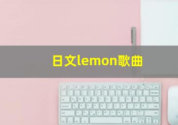 日文lemon歌曲