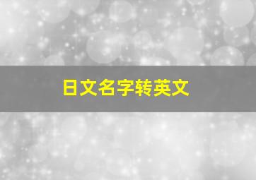 日文名字转英文