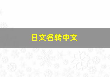 日文名转中文