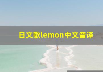 日文歌lemon中文音译