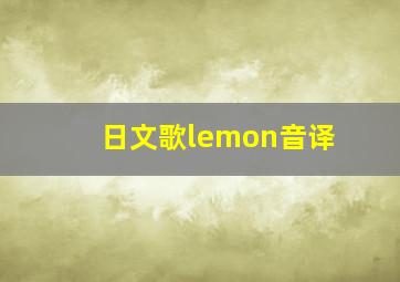 日文歌lemon音译