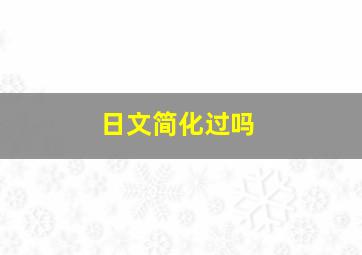 日文简化过吗