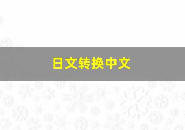 日文转换中文