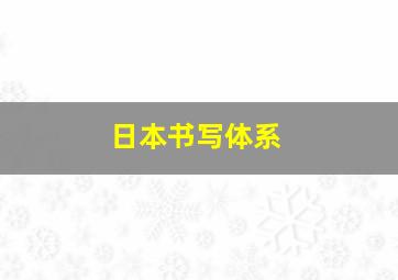 日本书写体系