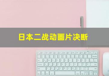 日本二战动画片决断