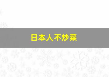 日本人不炒菜