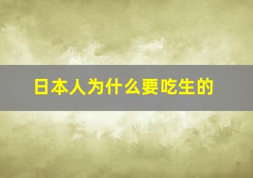 日本人为什么要吃生的