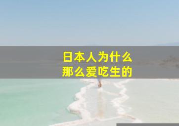 日本人为什么那么爱吃生的