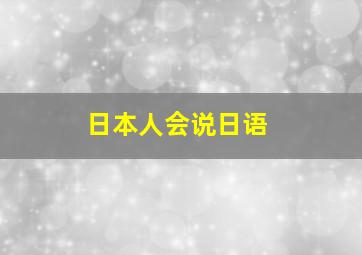 日本人会说日语