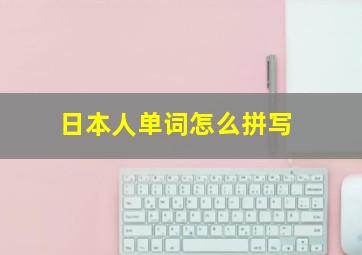 日本人单词怎么拼写