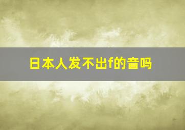 日本人发不出f的音吗