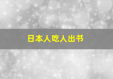 日本人吃人出书