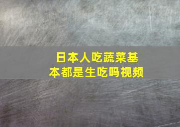 日本人吃蔬菜基本都是生吃吗视频