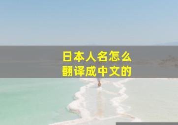 日本人名怎么翻译成中文的