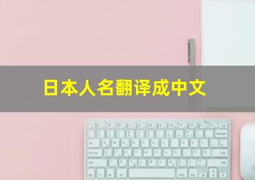 日本人名翻译成中文