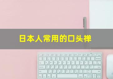 日本人常用的口头禅