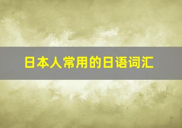 日本人常用的日语词汇