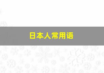 日本人常用语