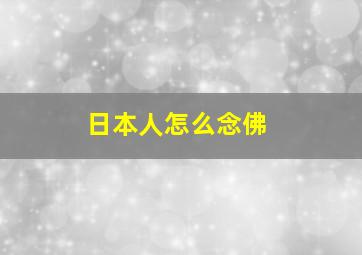 日本人怎么念佛