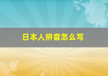 日本人拼音怎么写