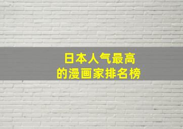 日本人气最高的漫画家排名榜