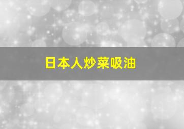 日本人炒菜吸油