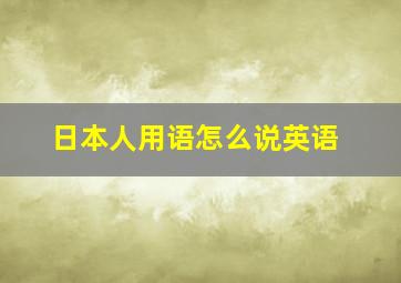 日本人用语怎么说英语