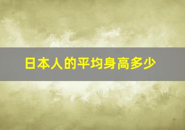 日本人的平均身高多少