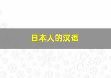 日本人的汉语