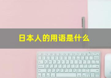 日本人的用语是什么