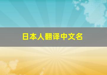 日本人翻译中文名