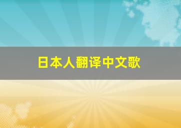 日本人翻译中文歌