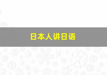 日本人讲日语