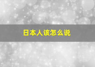 日本人该怎么说