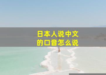 日本人说中文的口音怎么说