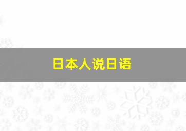 日本人说日语