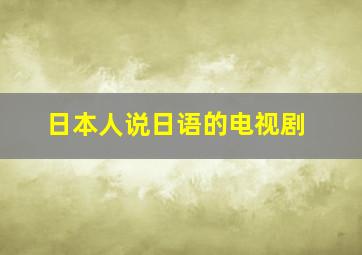 日本人说日语的电视剧