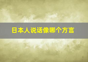 日本人说话像哪个方言