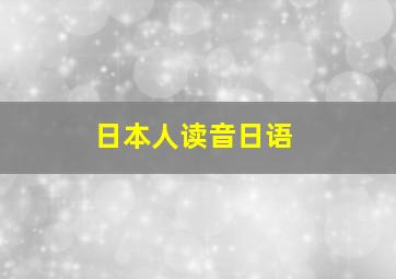 日本人读音日语