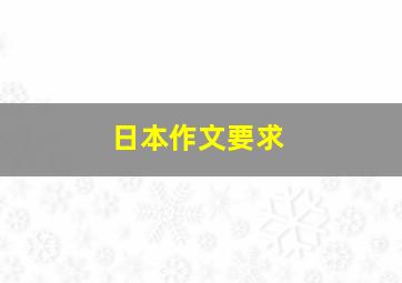 日本作文要求