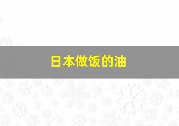 日本做饭的油