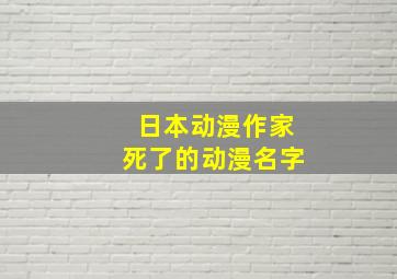 日本动漫作家死了的动漫名字