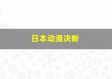 日本动漫决断