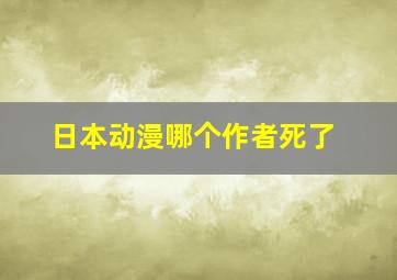 日本动漫哪个作者死了