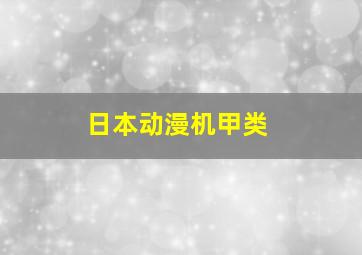 日本动漫机甲类