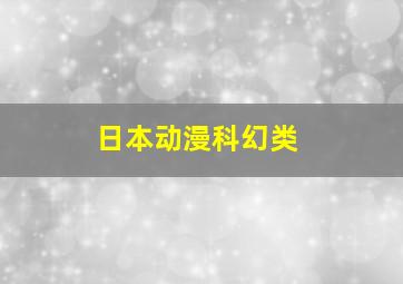 日本动漫科幻类